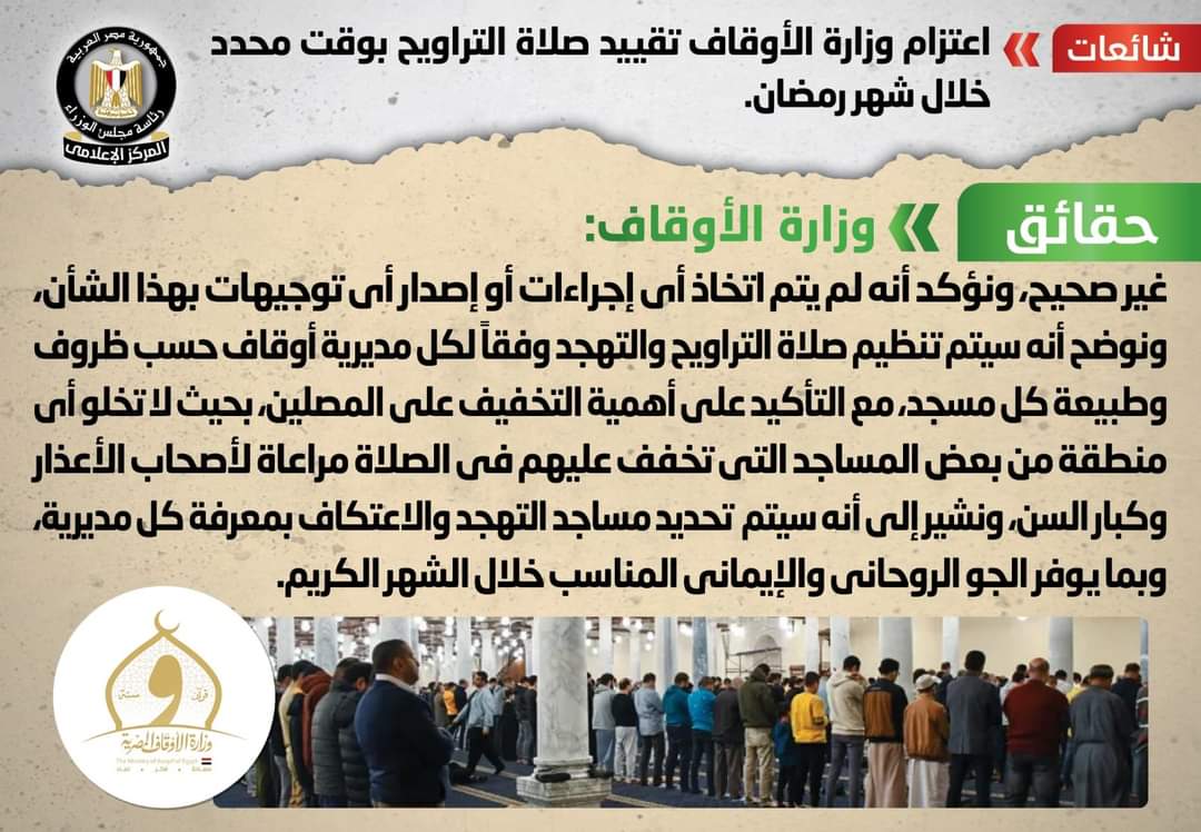 الأوقاف تنفى تقييد صلاة التراويح بوقت محدد خلال شهر رمضان