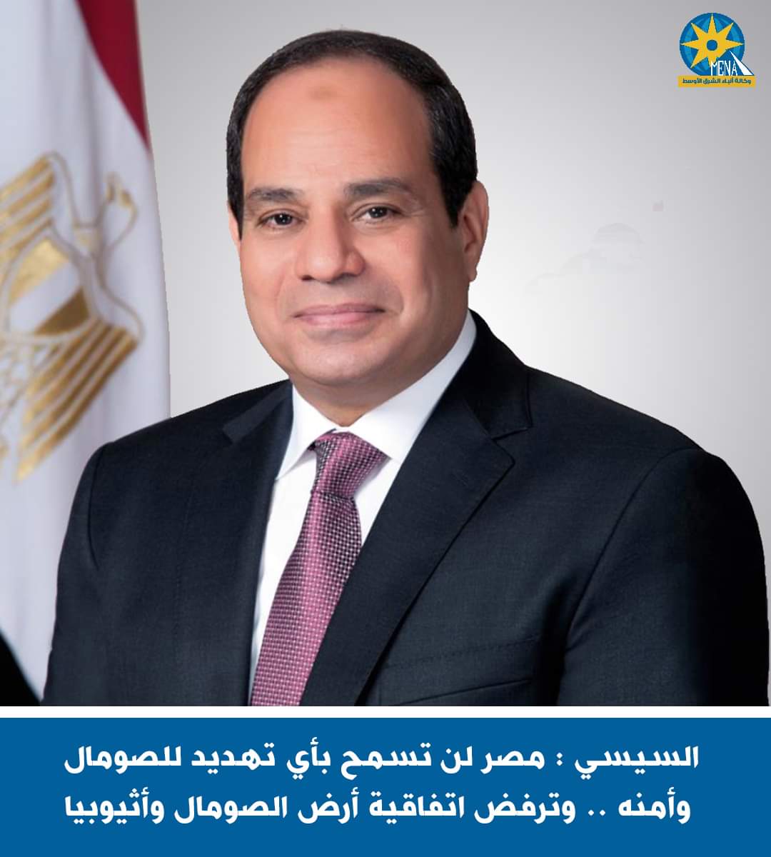 السيسي : مصر لن تسمح بأي تهديد للصومال وأمنه .. وترفض اتفاقية أرض الصومال وأثيوبيا
