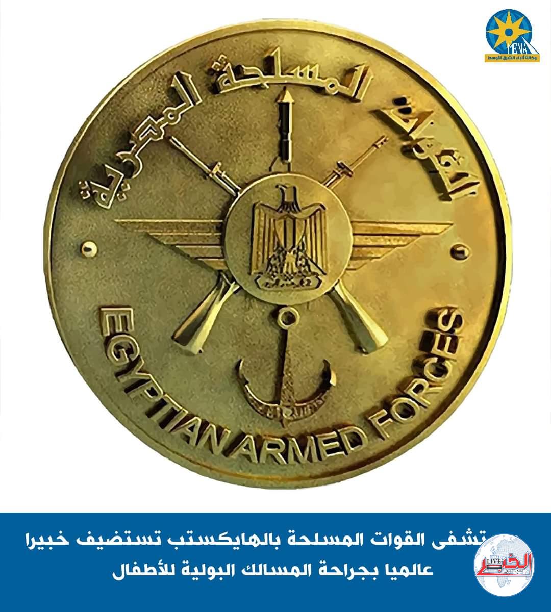 خبير عالمى فى جراحة المسالك البولية للأطفال..فى مستشفى القوات المسلحة بالهايكستب 