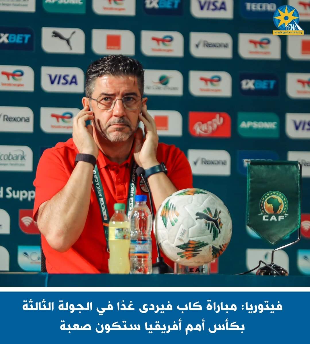 فيتوريا: مباراة كاب فيردى غداً بكأس أمم أفريقيا..صعبة