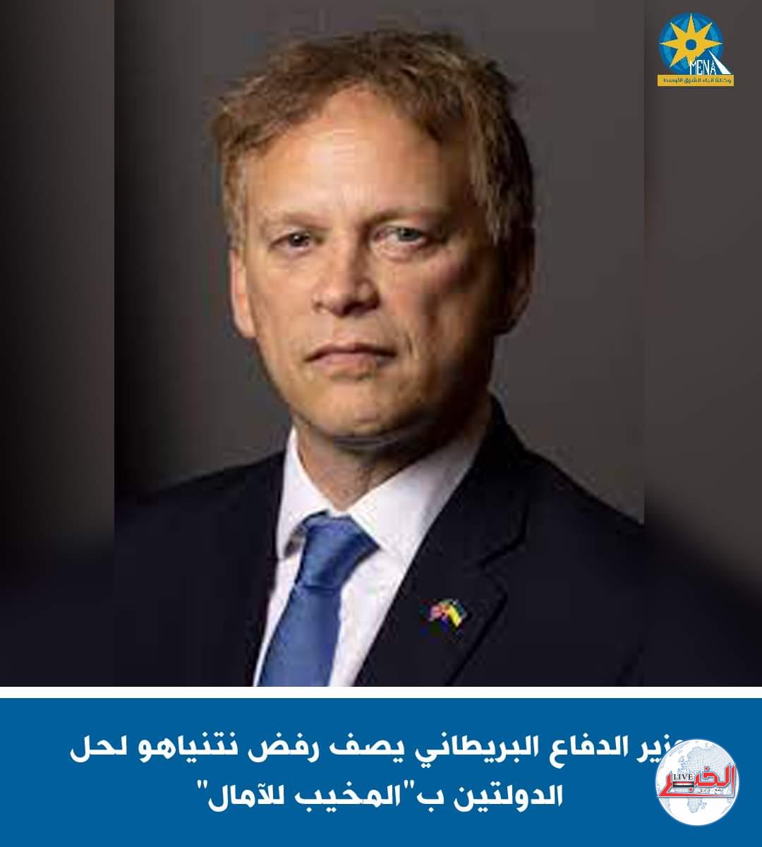 وزير الدفاع البريطاني يصف رفض نتنياهو لحل الدولتين ب"المخيب للآمال"