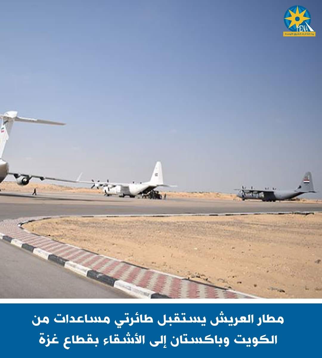 مطار العريش يستقبل طائرتى مساعدات من الكويت وباكستان إلى الأشقاء بقطاع غزة