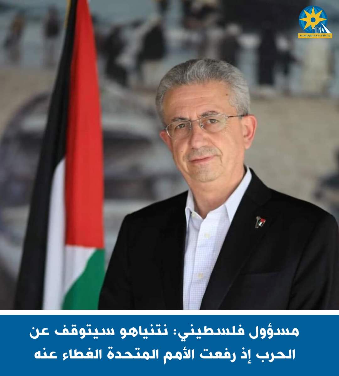 مسؤول فلسطينى :نتنياهو سيتوقف عن الحرب إذ رفعت الأمم المتحدة الغطاء عنه