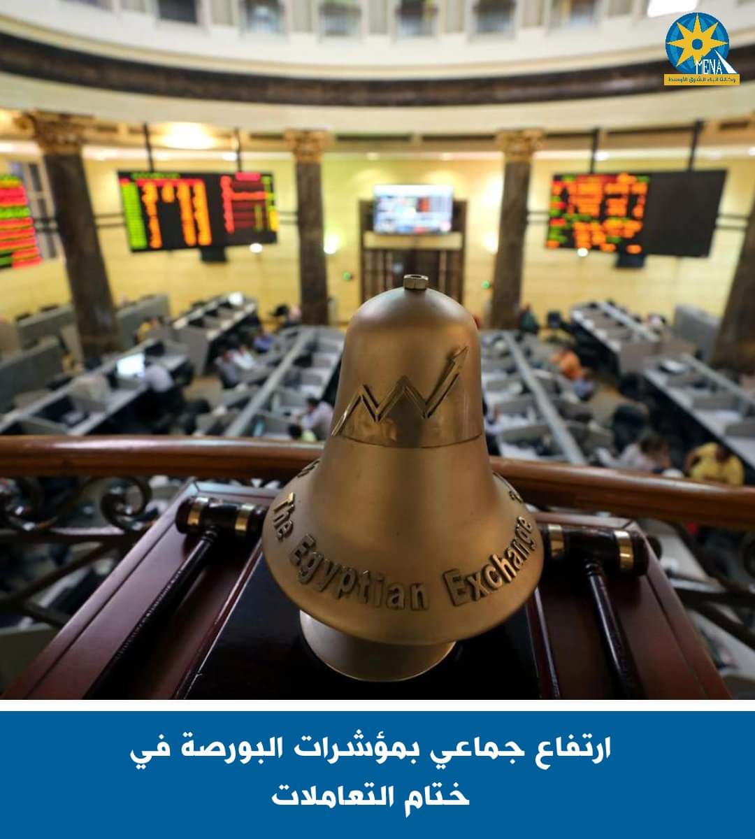 ارتفاع جماعى بمؤشرات البورصة..ورأس المال يربح 75 مليار جنيه