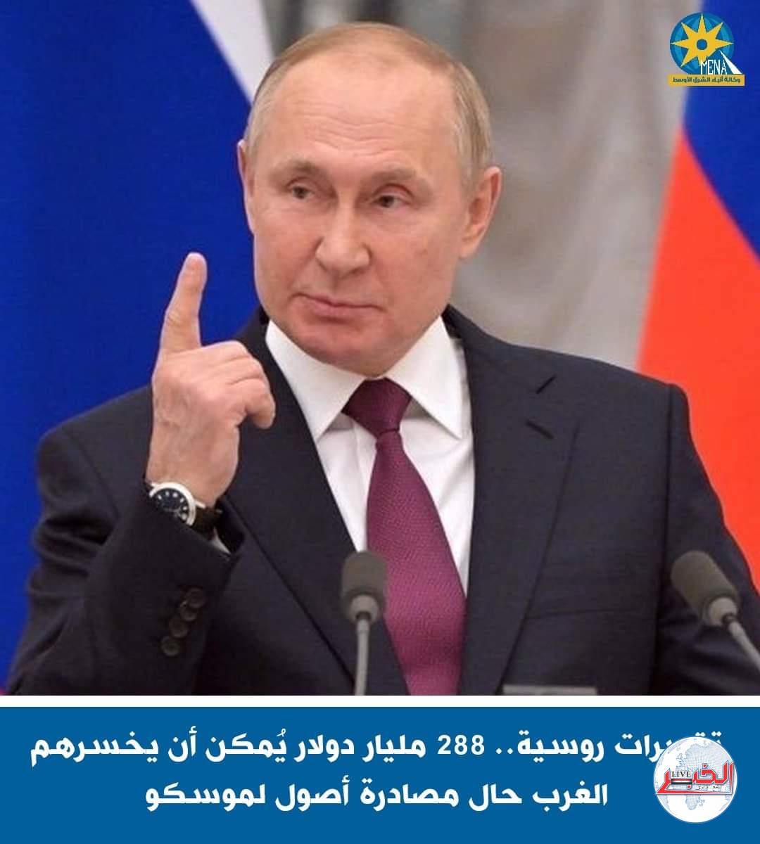 288 مليار دولار خسائر الغرب على الأقل.. إذا صادر أصولا روسية