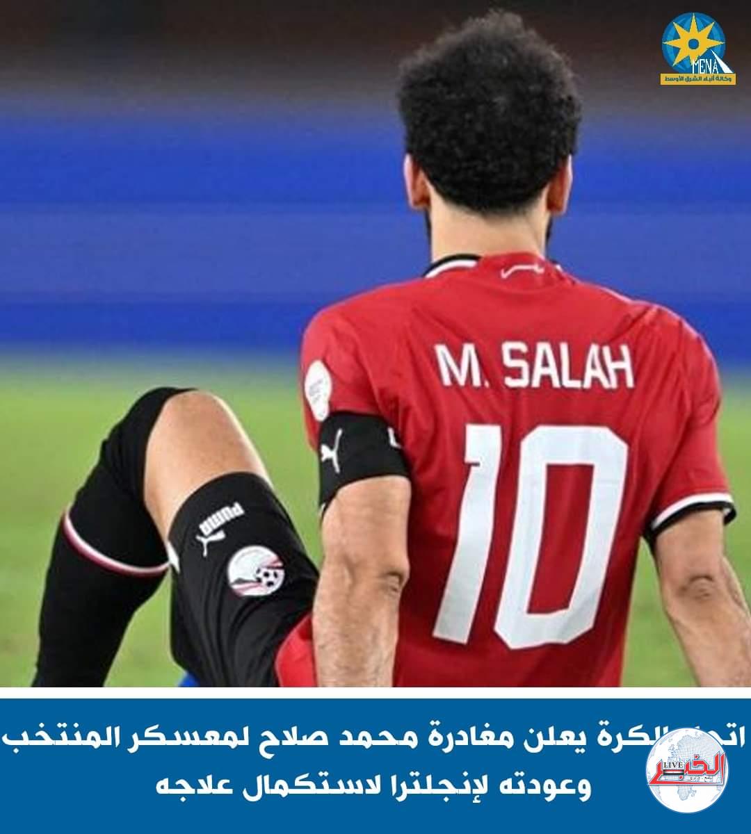 إتحاد الكرة يعلن رسمياً مغادرة محمد صلاح إلى ليفربول عقب مباراة الرأس الأخضر