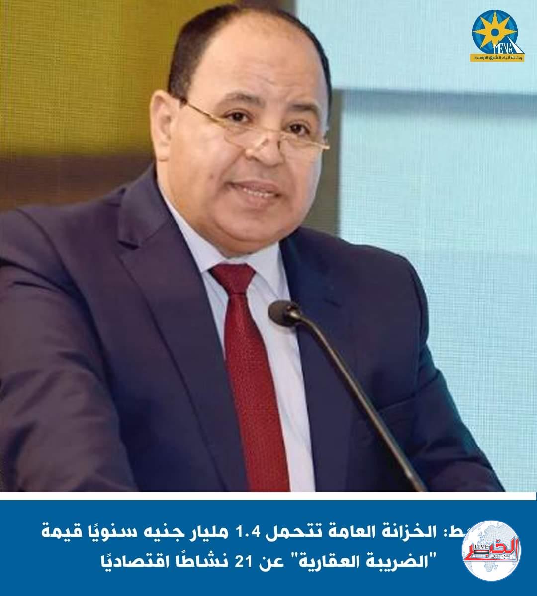 معيط: الخزانة العامة تتحمل 1.4 مليار جنيه سنويًا قيمة الضريبة العقارية عن21 نشاطًا اقتصاديًا