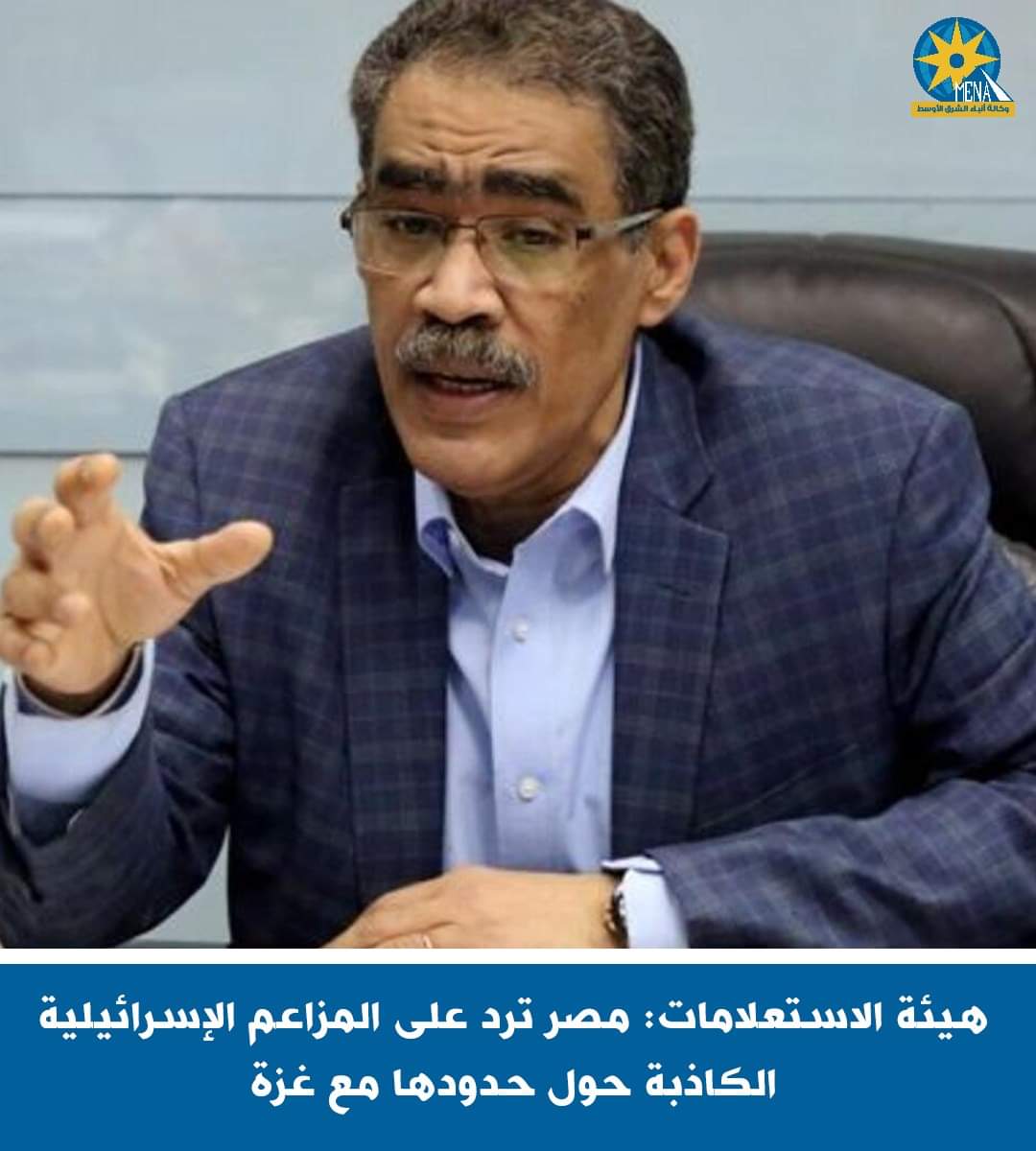 ضياء رشوان : التصريحات الإسرائيلية حول تهريب أسلحة من الأراضى المصرية إلى غزة..مزاعم باطلة