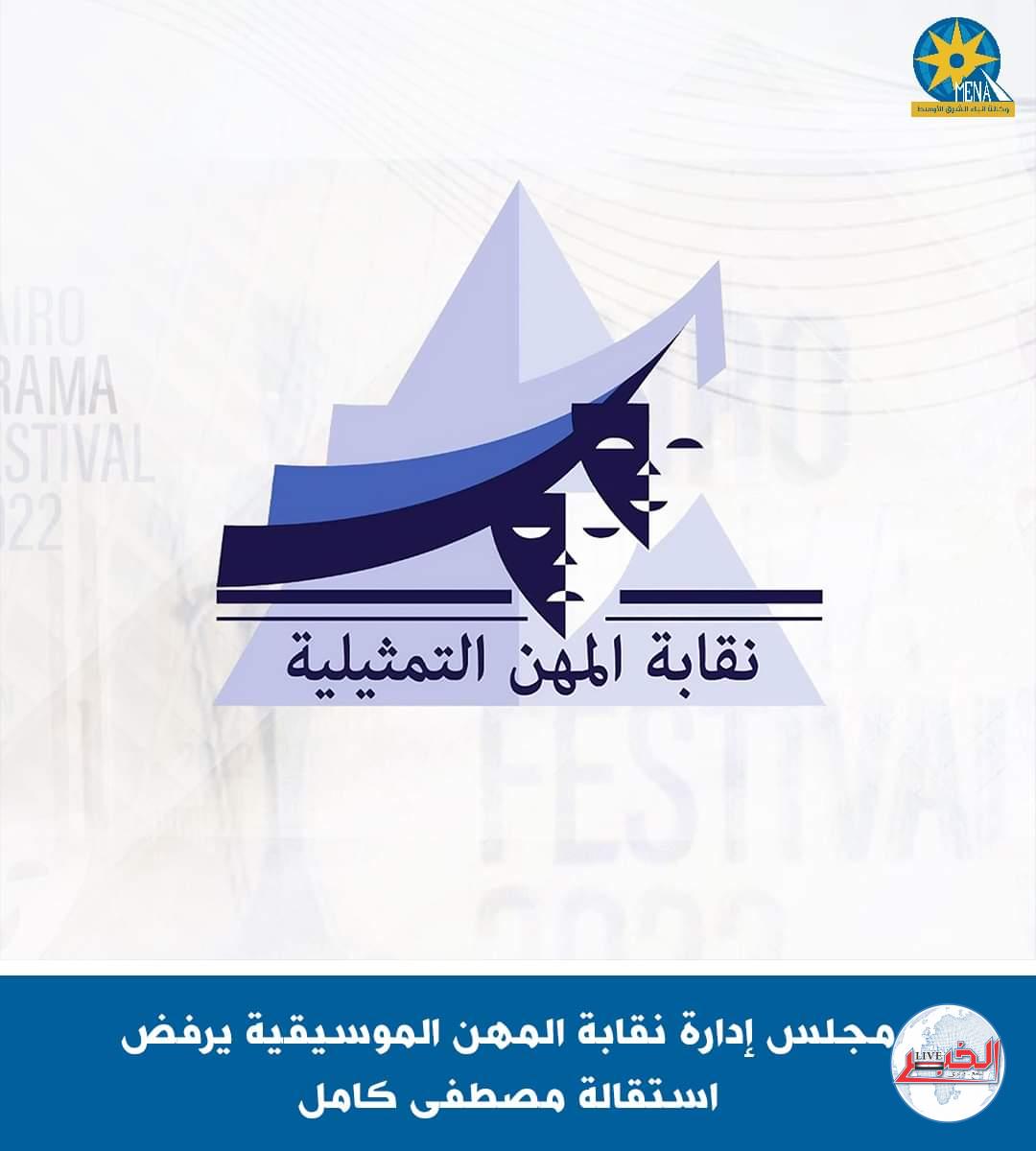 مجلس إدارة نقابة المهن الموسيقية يرفض إستقالة مصطفى كامل