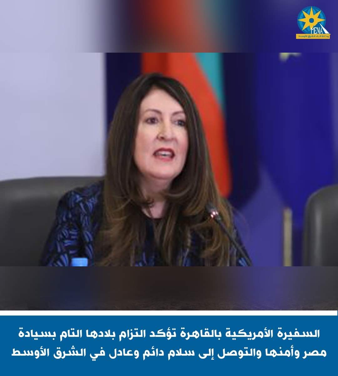 سفيرة أميركا : الولايات المتحدة ملتزمة بسيادة وأمن مصر