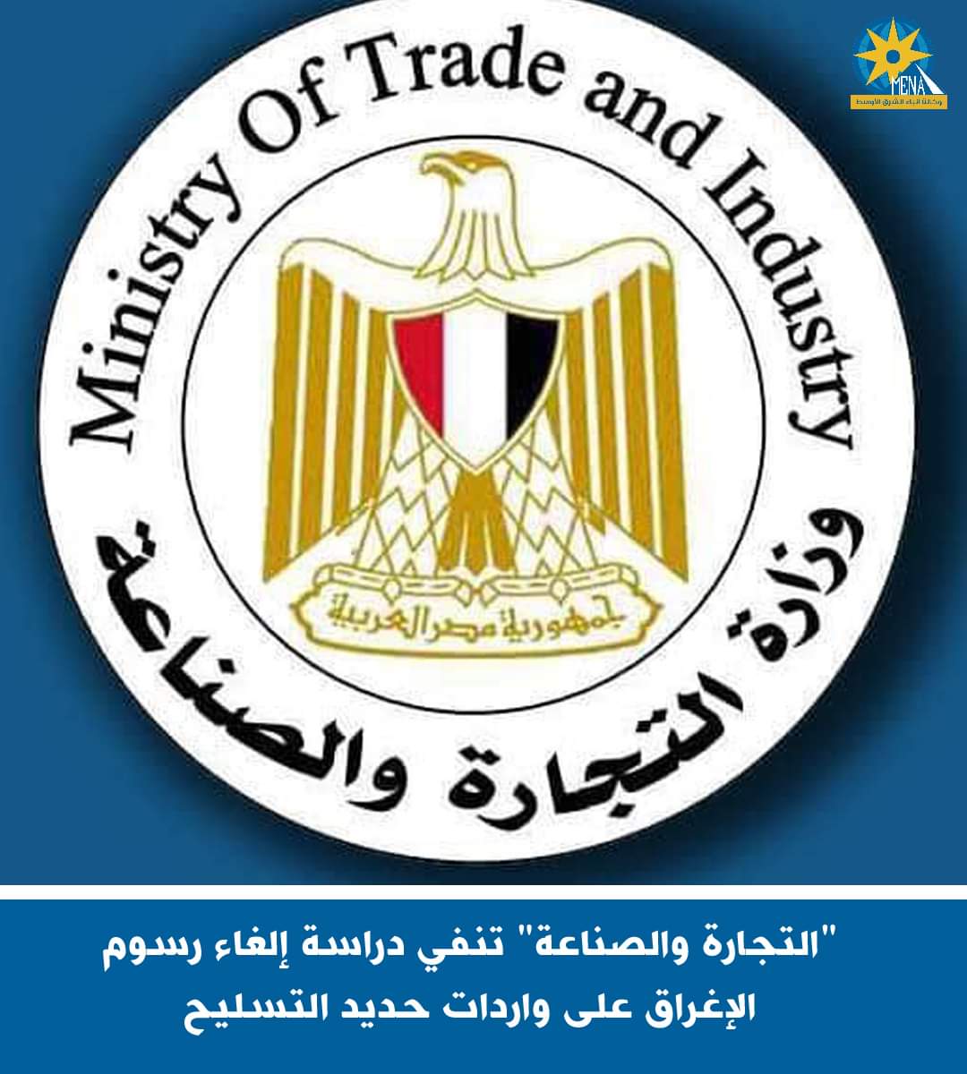 وزارة التجارة تنفى دراسة إلغاء رسوم مكافحة الإغراق على واردات حديد التسليح من تركيا وأوكرانيا والصين