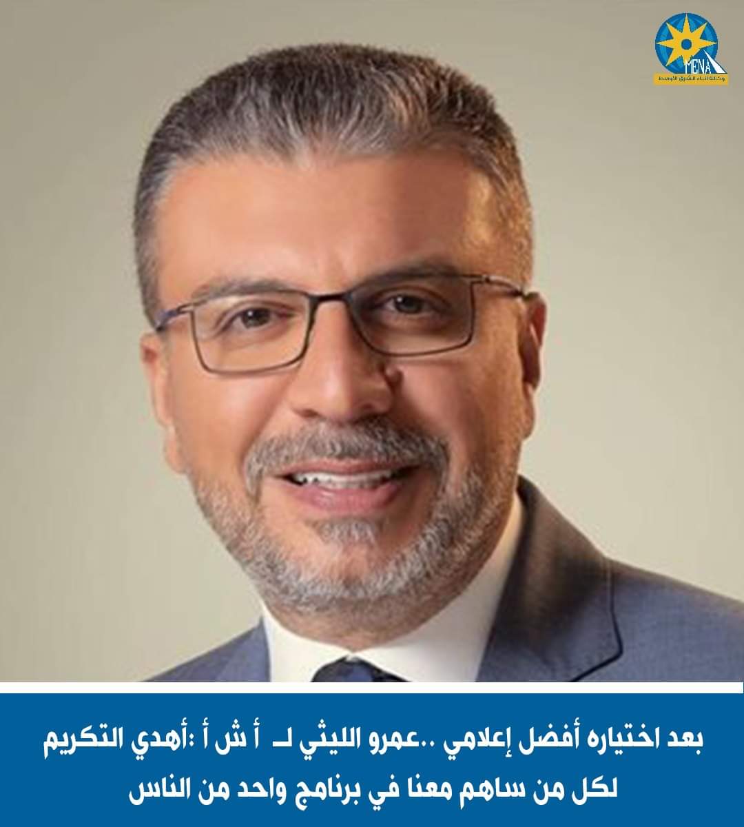 عمرو الليثى أفضل إعلامى يهتم بالشئون الإنسانية