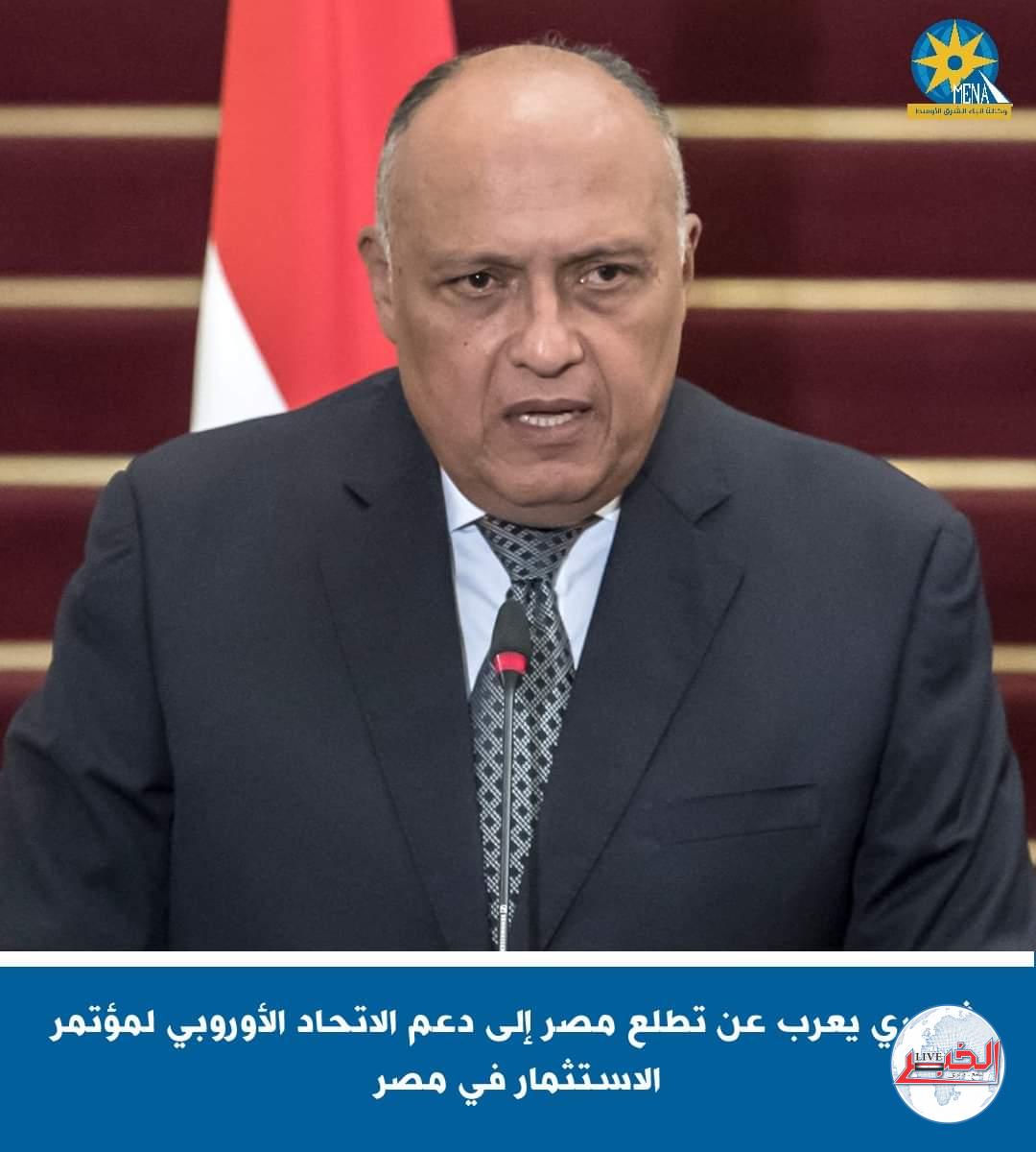 وزير الخارجية: نتطلع لدعم الإتحاد الأوروبي لمؤتمر الإستثمار في مصر