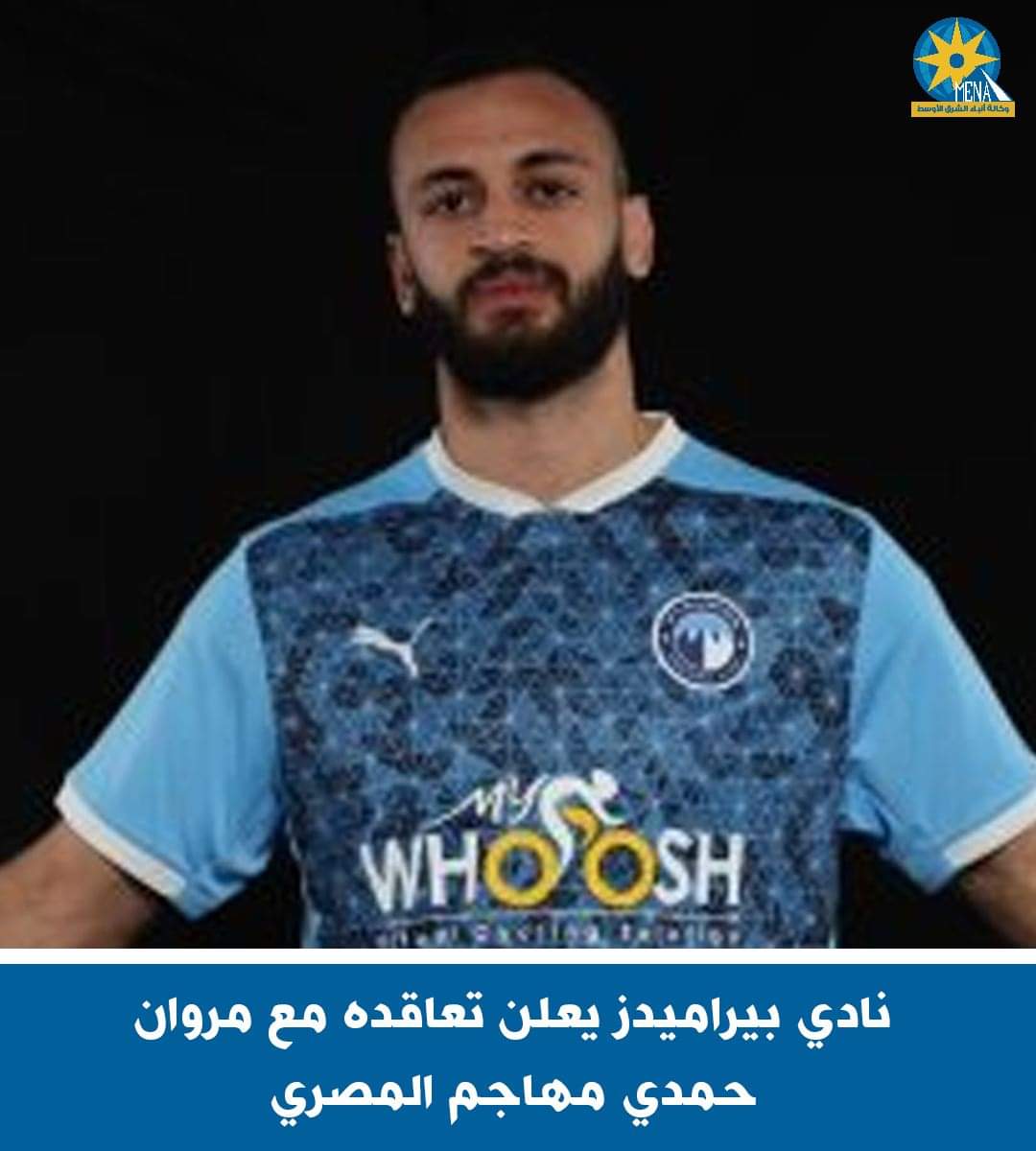 بيراميدز يعلن رسمياً التعاقد مع مروان حمدى