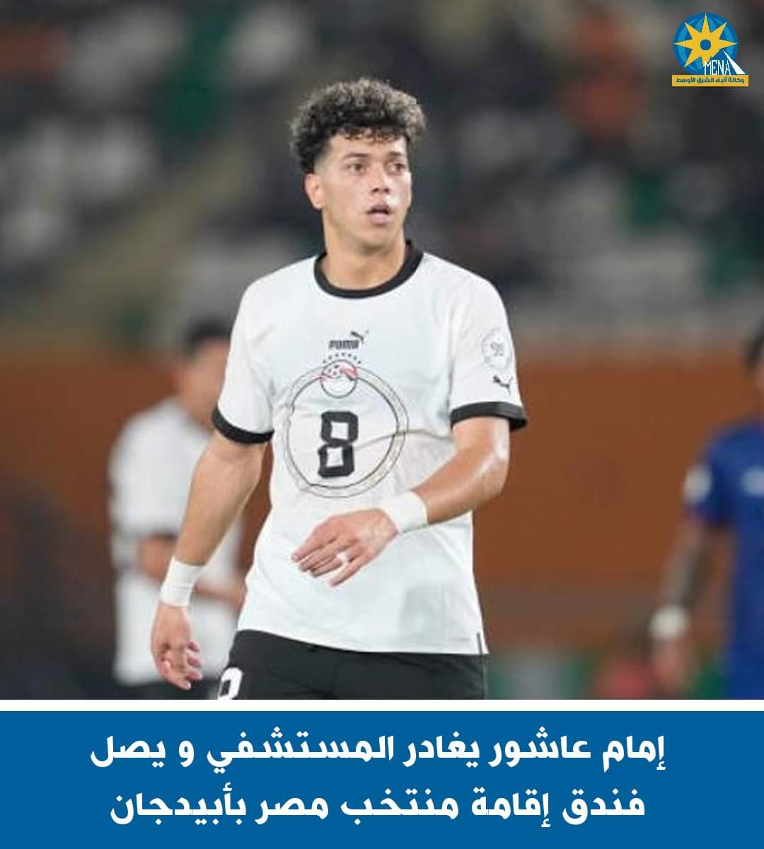 إمام عاشور غادر المستشفى إلى فندق الإقامة