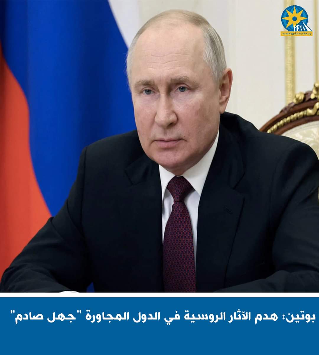 بوتين: هدم الآثار الروسية في الدول المجاورة .. عواقبه وخيمة