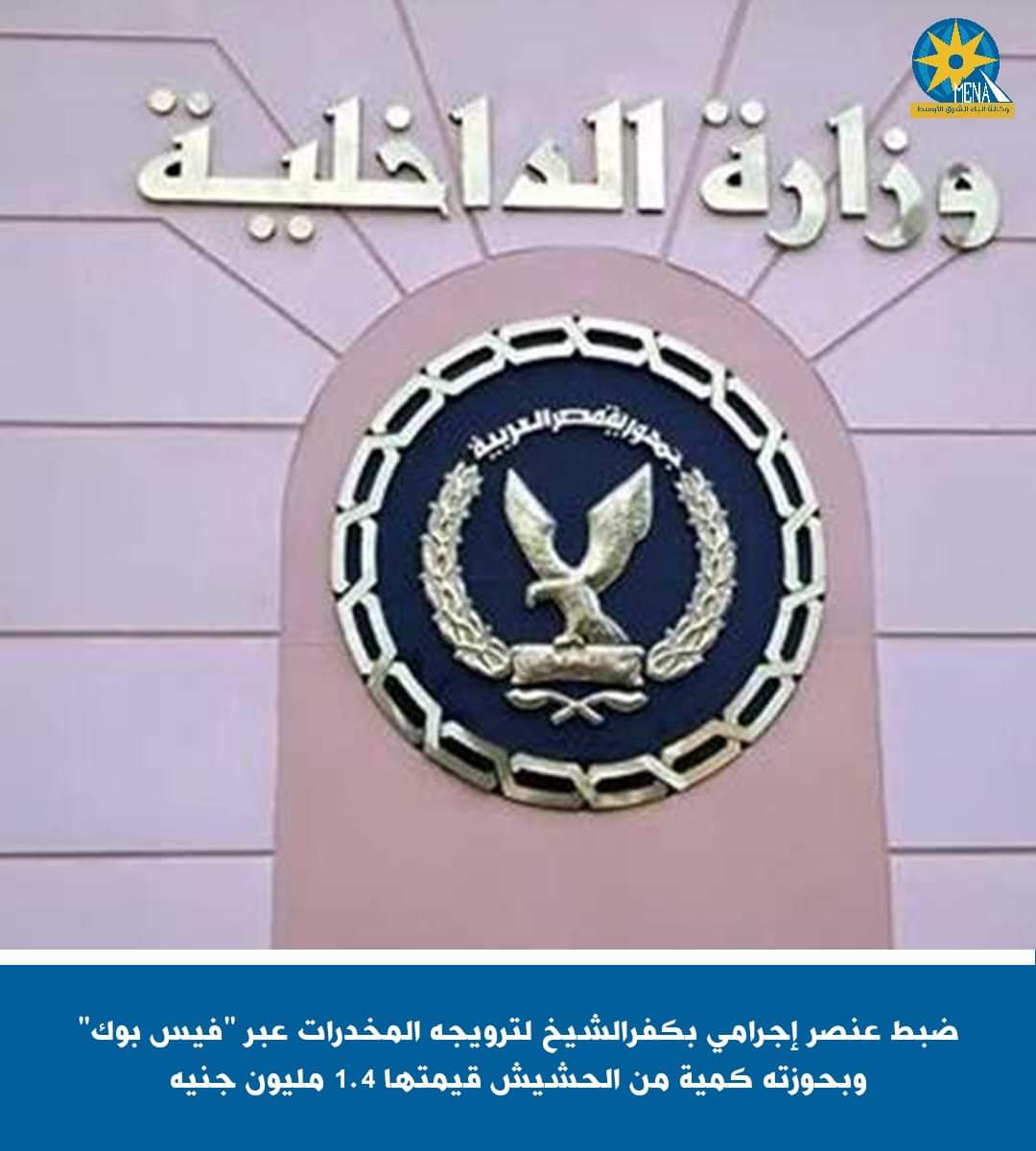 عاطل كفرالشيخ يروج المخدرات عبر "فيس بوك" 
