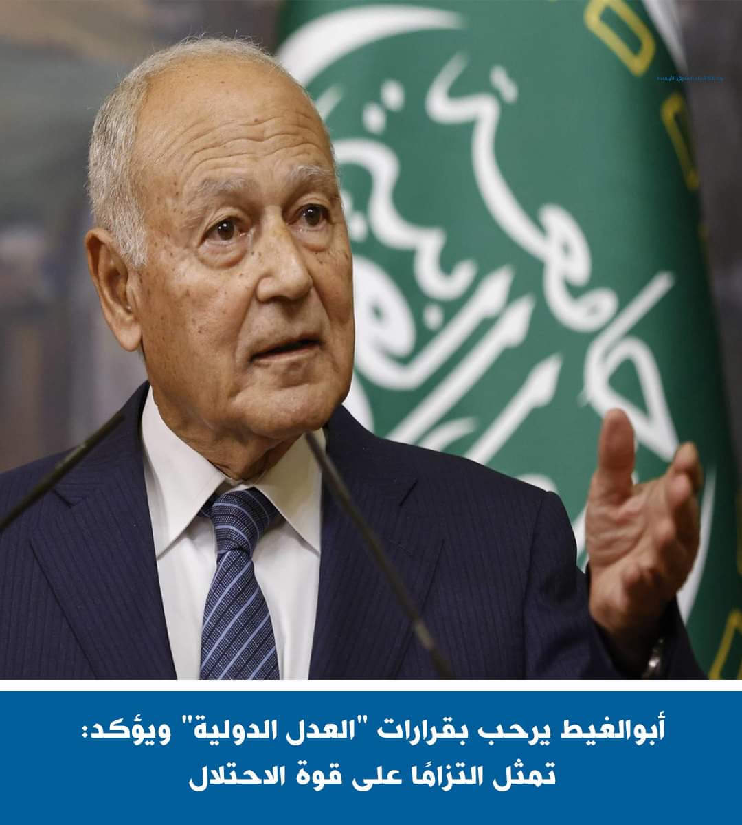 أبو الغيط :حكم محكمة العدل الدولية بارتكاب إسرائيل إبادة جماعية فى غزة..إنتصار للقيم الإنسانية
