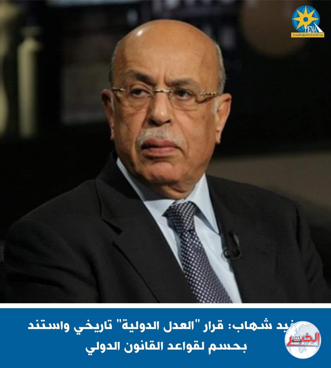 مفيد شهاب : قرار محكمة العدل الدولية.. تاريخى