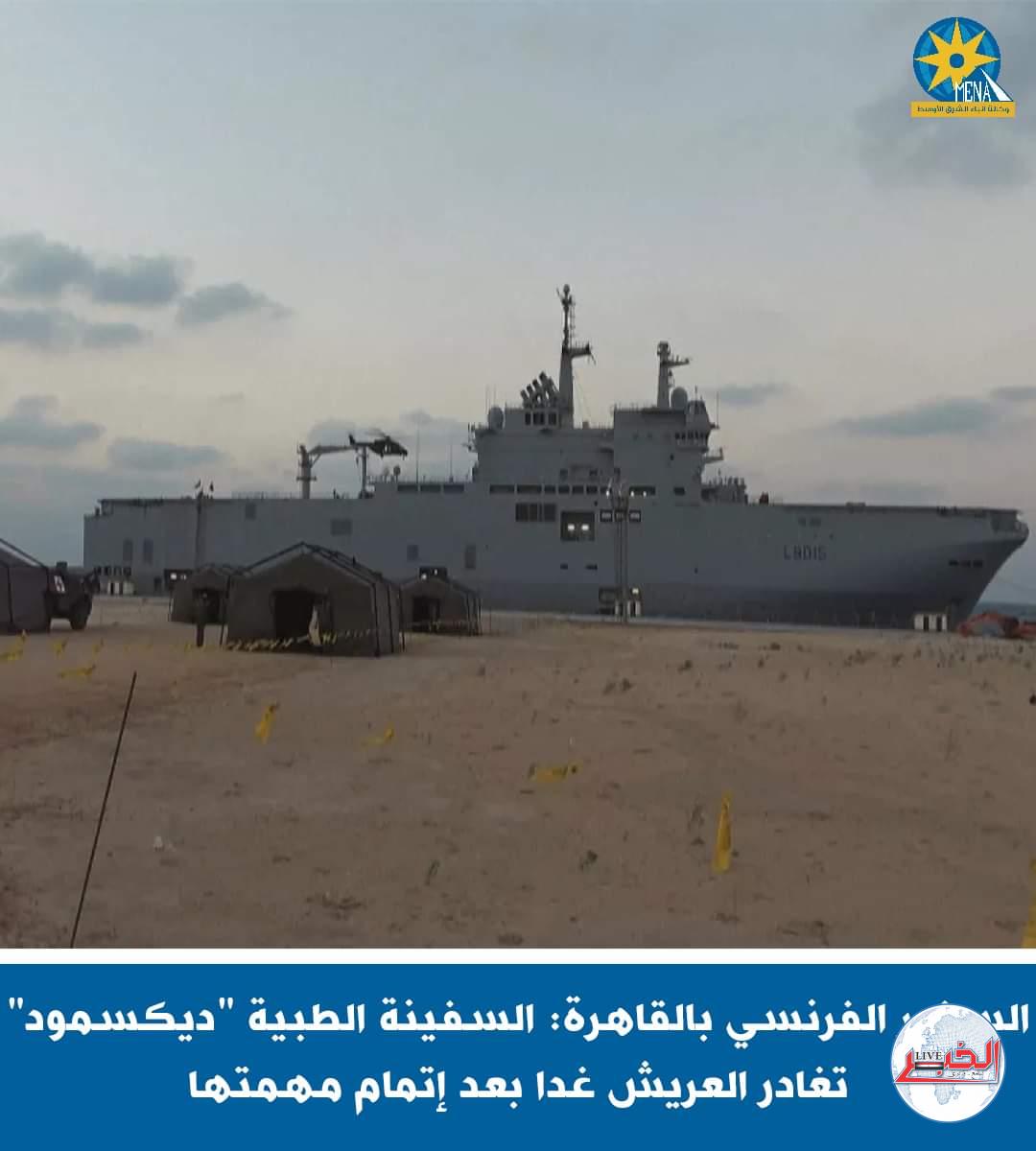 السفينة الطبية الفرنسية "ديكسمود" تغادر ميناء العريش اليوم