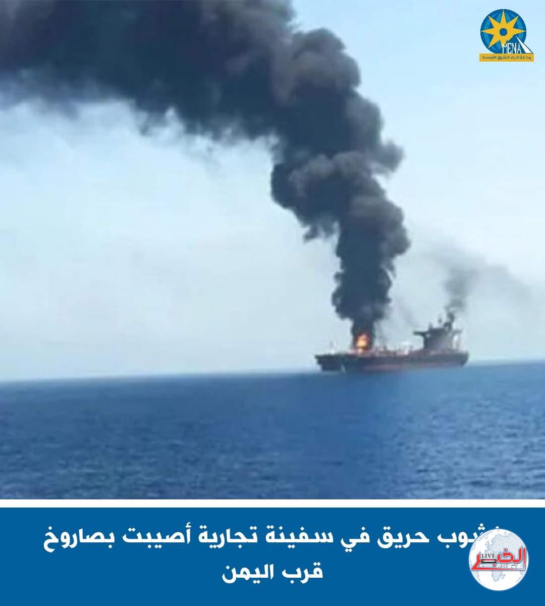 صاروخ حوثى يضرب سفينة بريطانية