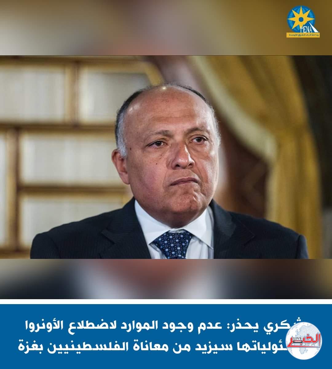 وزير الخارجية : الأونروا تضطلع بمسئولية ضخمة..ولماذا هذا التوقيت للهجوم على المنظمة.. ؟
