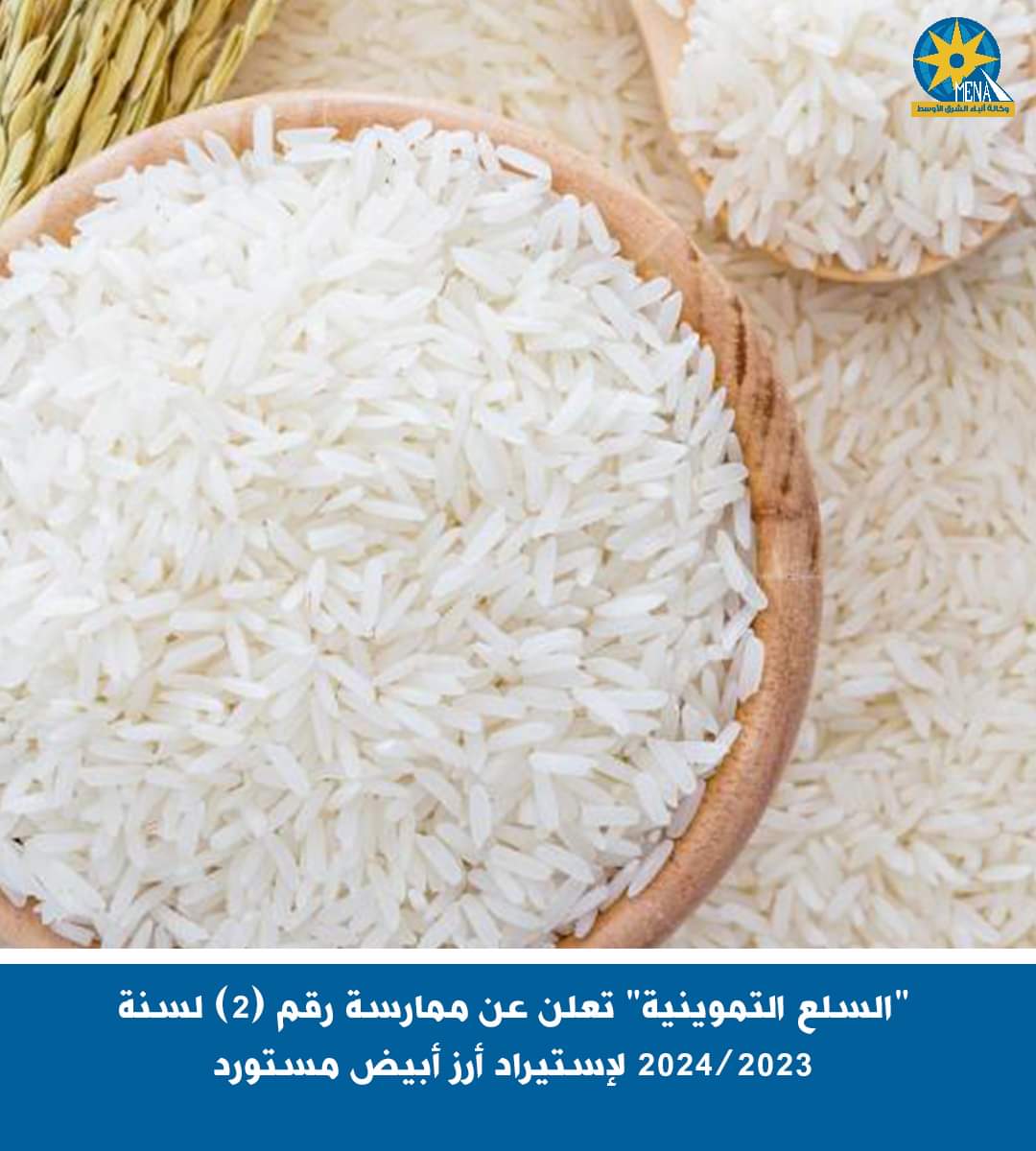 "السلع التموينية" تعلن عن ممارسة أرز أبيض مستورد