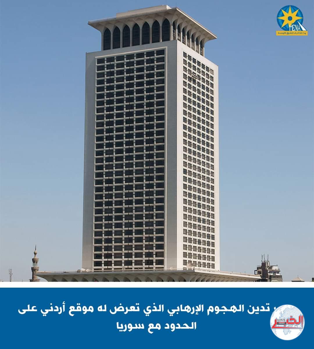 مصر تدين أى هجمات إرهابية تهدد أمن واستقرار المملكة الأردنية الهاشمية