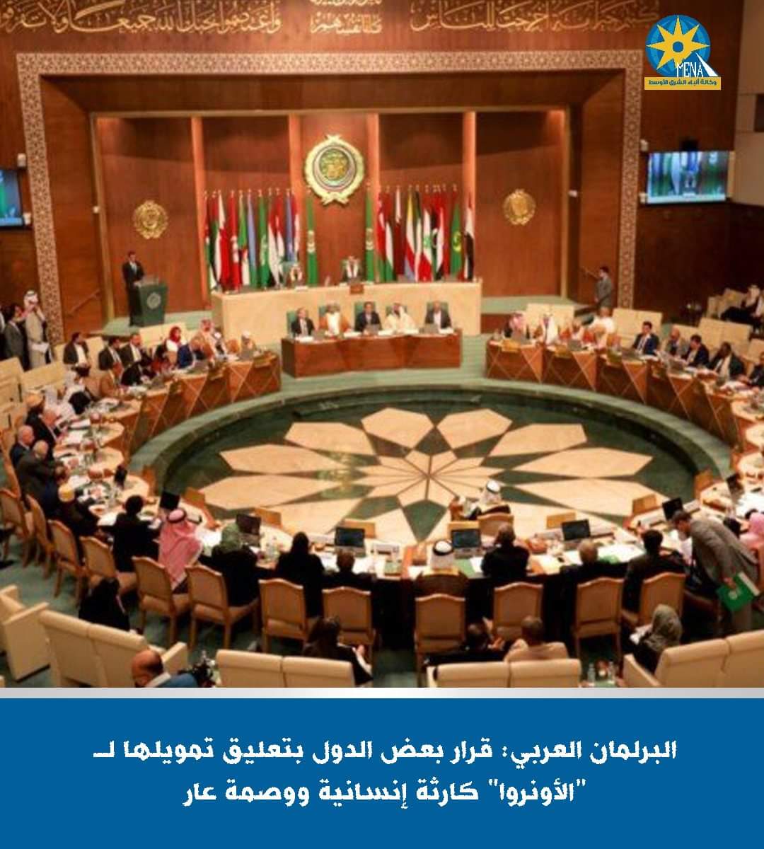 البرلمان العربى : قرار بعض الدول بالتوقف عن تمويل "الأونروا" رضوخ لسياسية التحريض الإسرائيلية ضد الوكالة الأممية
