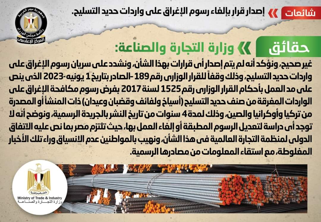 الحكومة : لا صحة لإلغاء رسوم الإغراق على واردات حديد التسليح