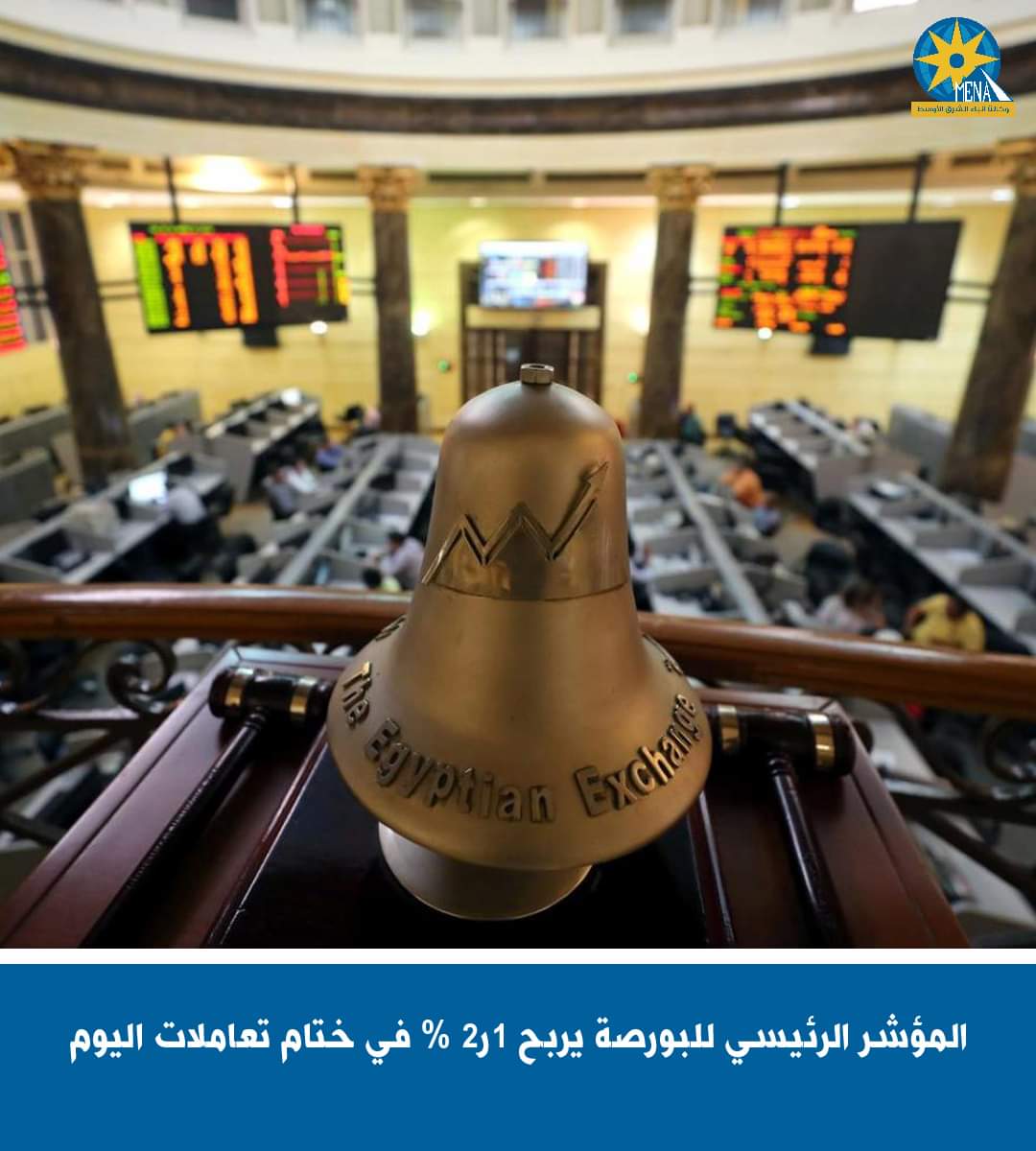 المؤشر الرئيسى للبورصة يربح 1ر2% فى ختام تعاملات اليوم