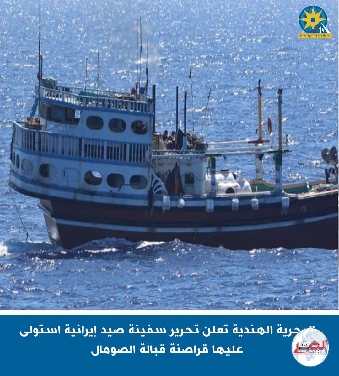البحريةالهندية تعلن تحرير سفينة صيد إيرانية استولى عليها قراصنة قبالة الصومال