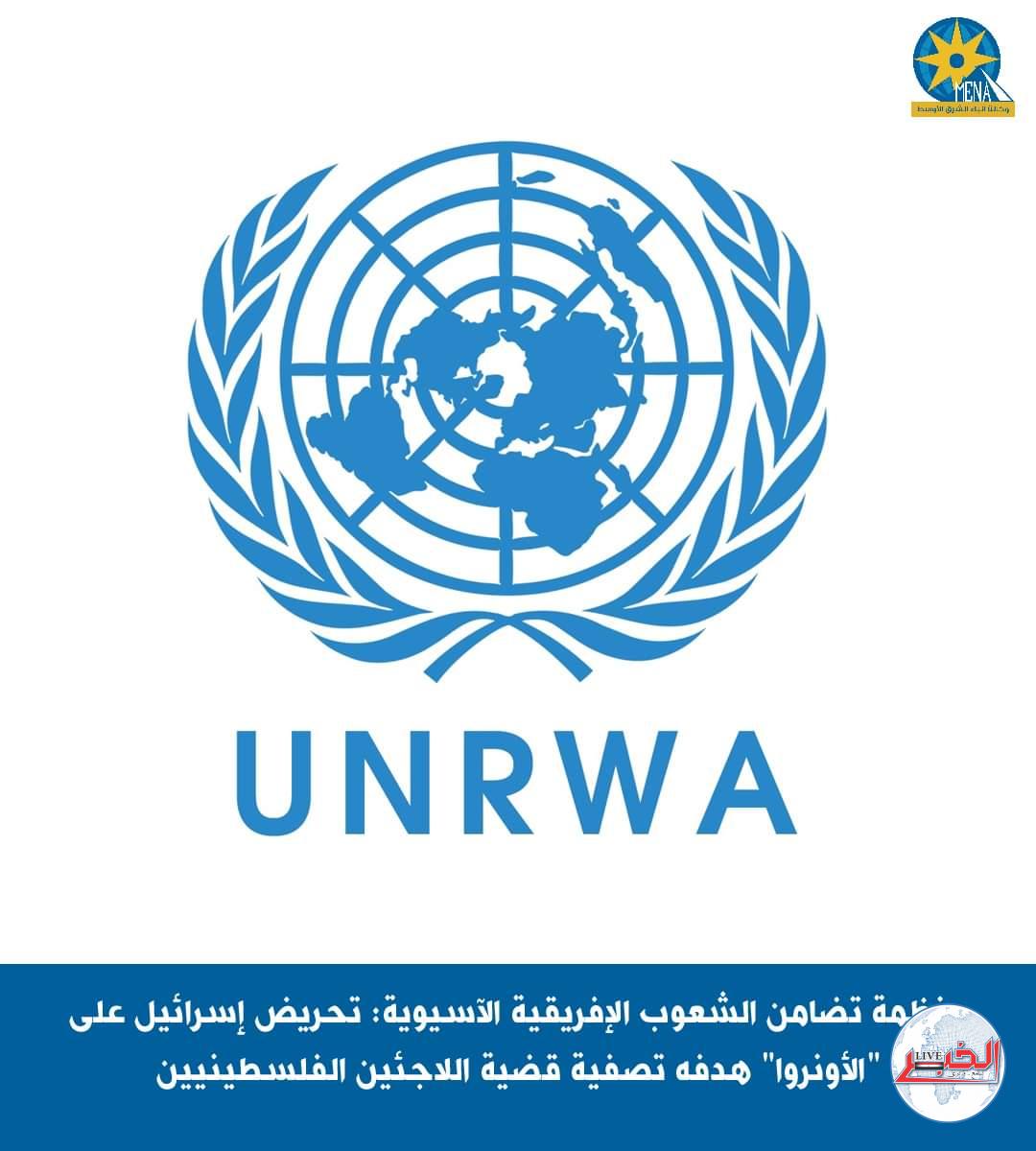منظمة تضامن الشعوب الإفريقية الآسيوية: الهجوم الإسرائيلى على الأونروا هدفه تصفية القضية الفلسطينية