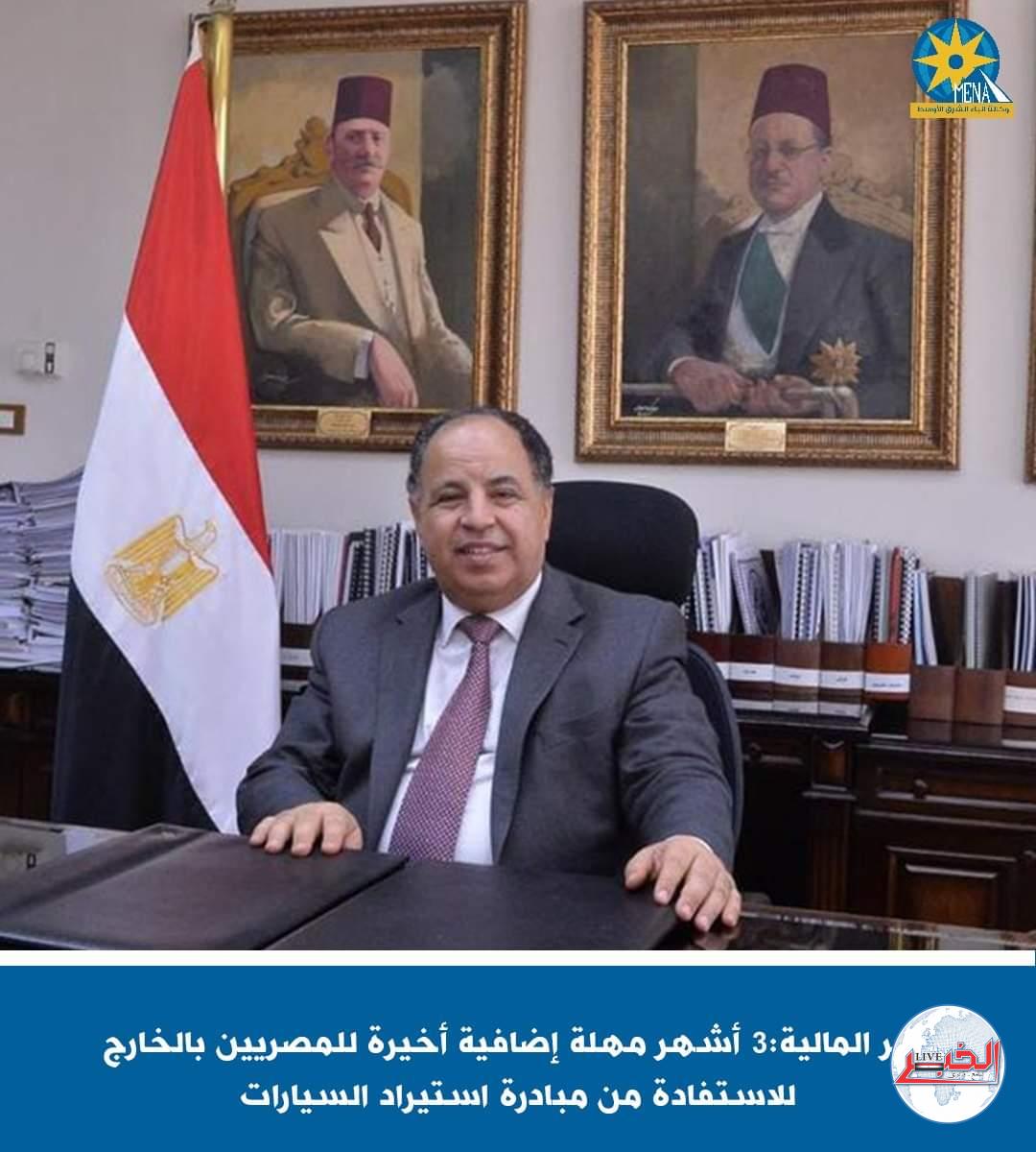 وزير المالية:3 أشهر مهلة أخيرة للمصريين بالخارج للاستفادة من مبادرة استيراد السيارات