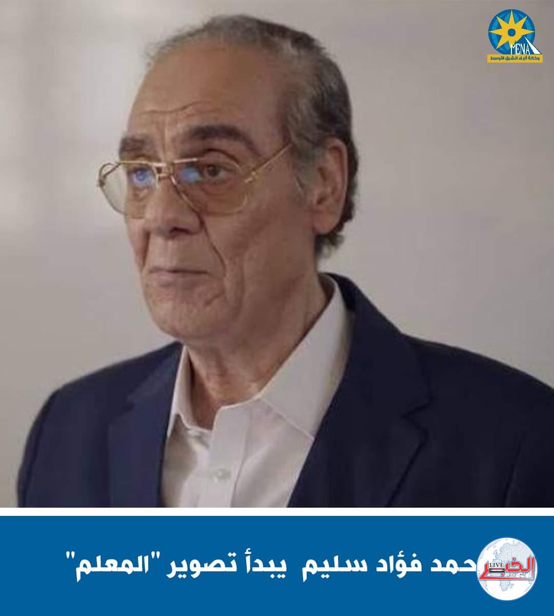 أحمد فؤاد سليم يبدأ تصوير "المعلم"