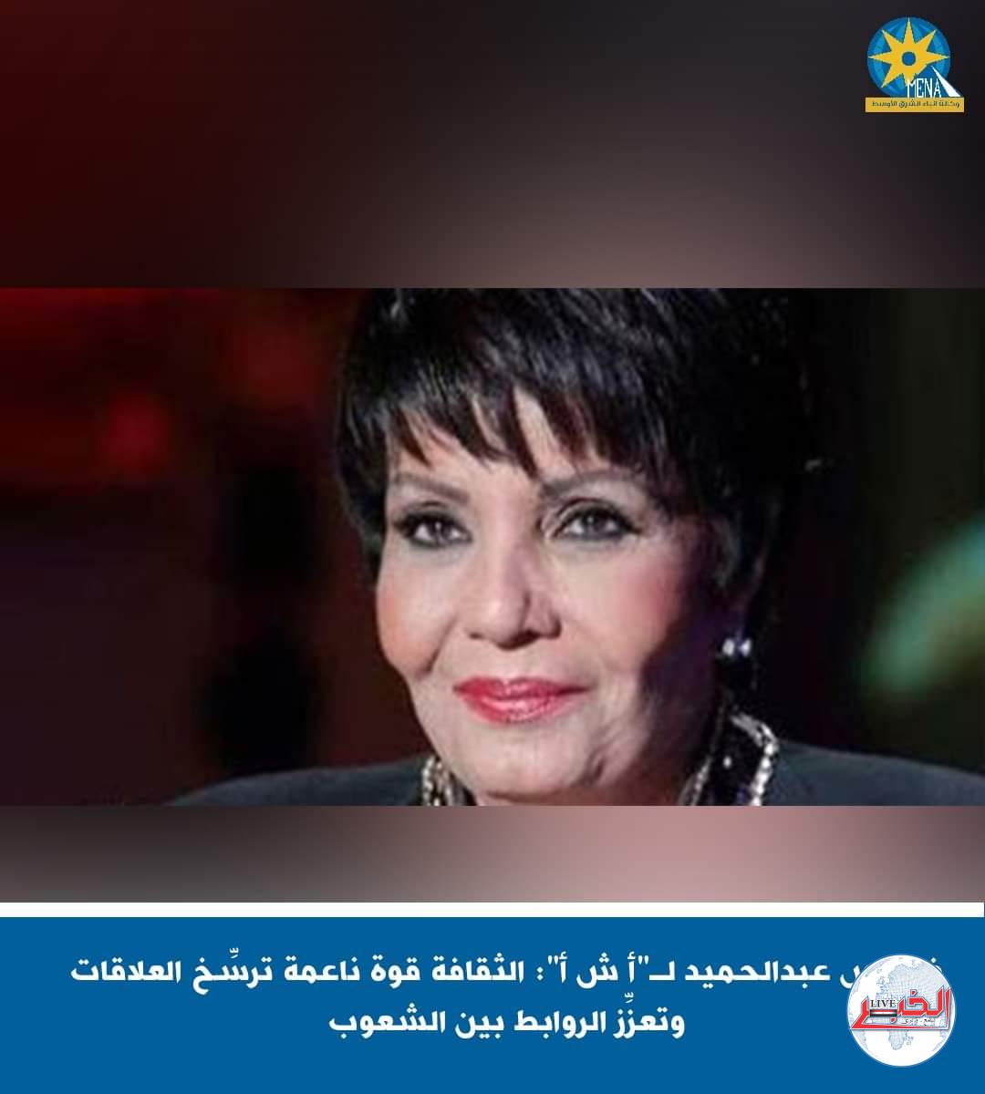 فردوس عبدالحميد : الثقافة قوة ناعمة ترسِّخ العلاقات وتعزِّز الروابط بين الشعوب
