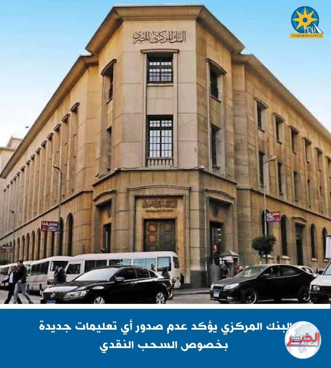 البنك المركزى: لا تعليمات جديدة .. بخصوص السحب النقدي