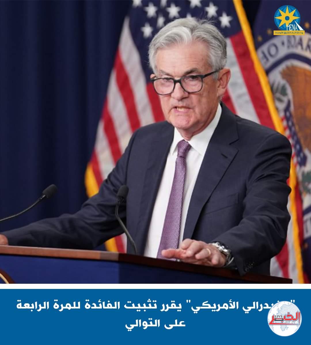 الفيدرالى الأمريكى يقرر تثبيت سعر الفائدة