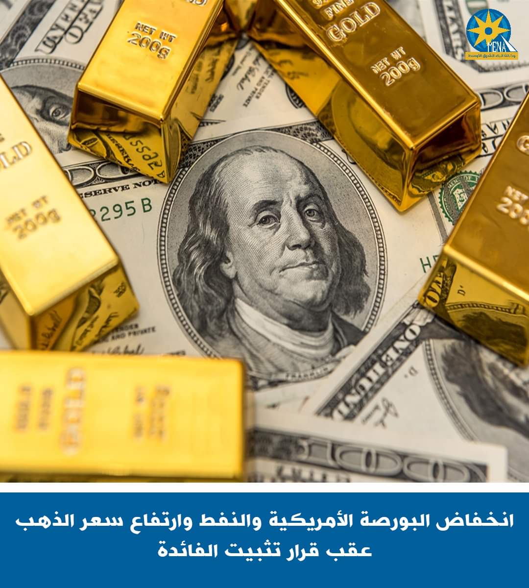 انخفاض أسعار البترول وارتفاع أسعار الذهب فى ختام تعاملات البورصة الأمريكية