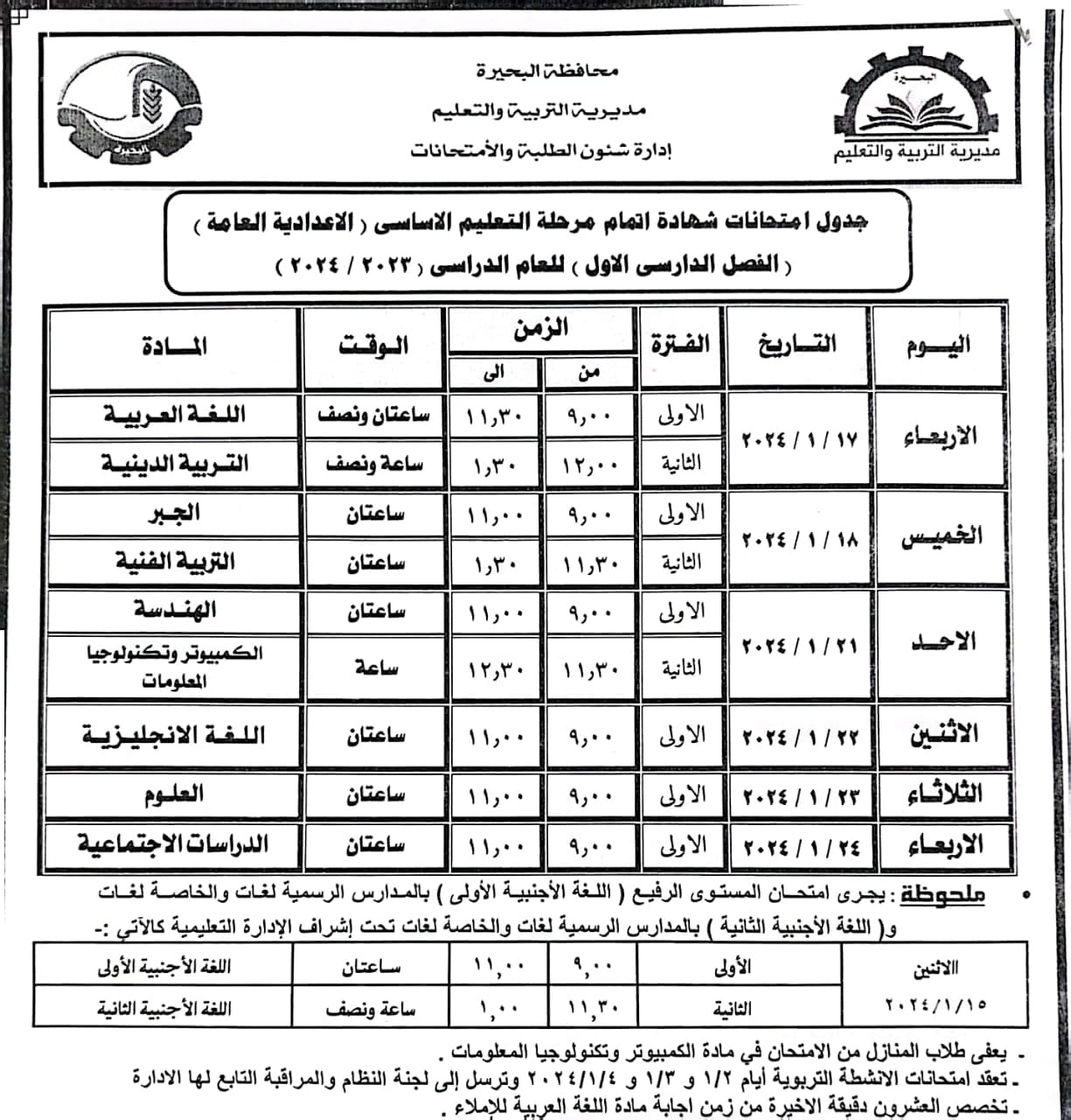 غداً انطلاق ماراثون امتحانات «التيرم الأول» .. للشهادة الإعدادية بالبحيرة