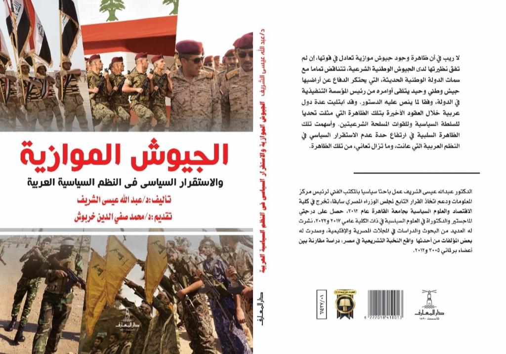 «الجيوش الموازية» لعضو تنسيقية شباب الأحزاب ..إصدار العام بمعرض الكتاب