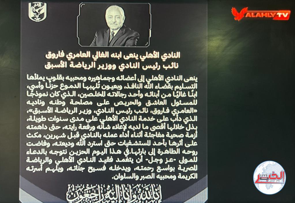 قناة الأهلى توقف البث حداداً على وفاة العامرى فاروق