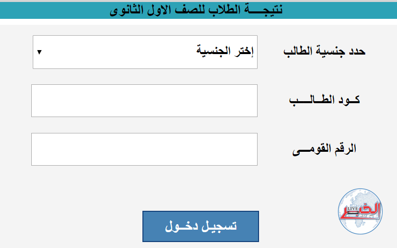 ظهرت الآن نتيجة الصف الأول الثانوي 2024 في المدارس