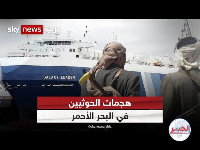 مجلس الأمن يدين هجمات الحوثيين على السفن بالبحر الأحمر