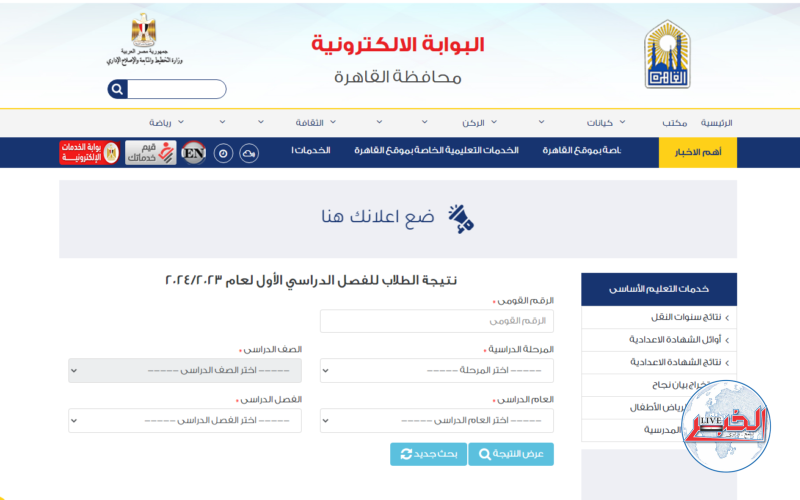 استعلم الآن نتيجة الصف الأول الإعدادي 2024 في القاهرة الترم الأول