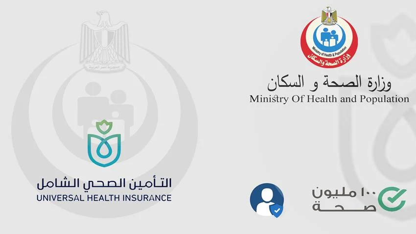 موعد المرحلة الثانية لمشروع التأمين الصحي الشامل