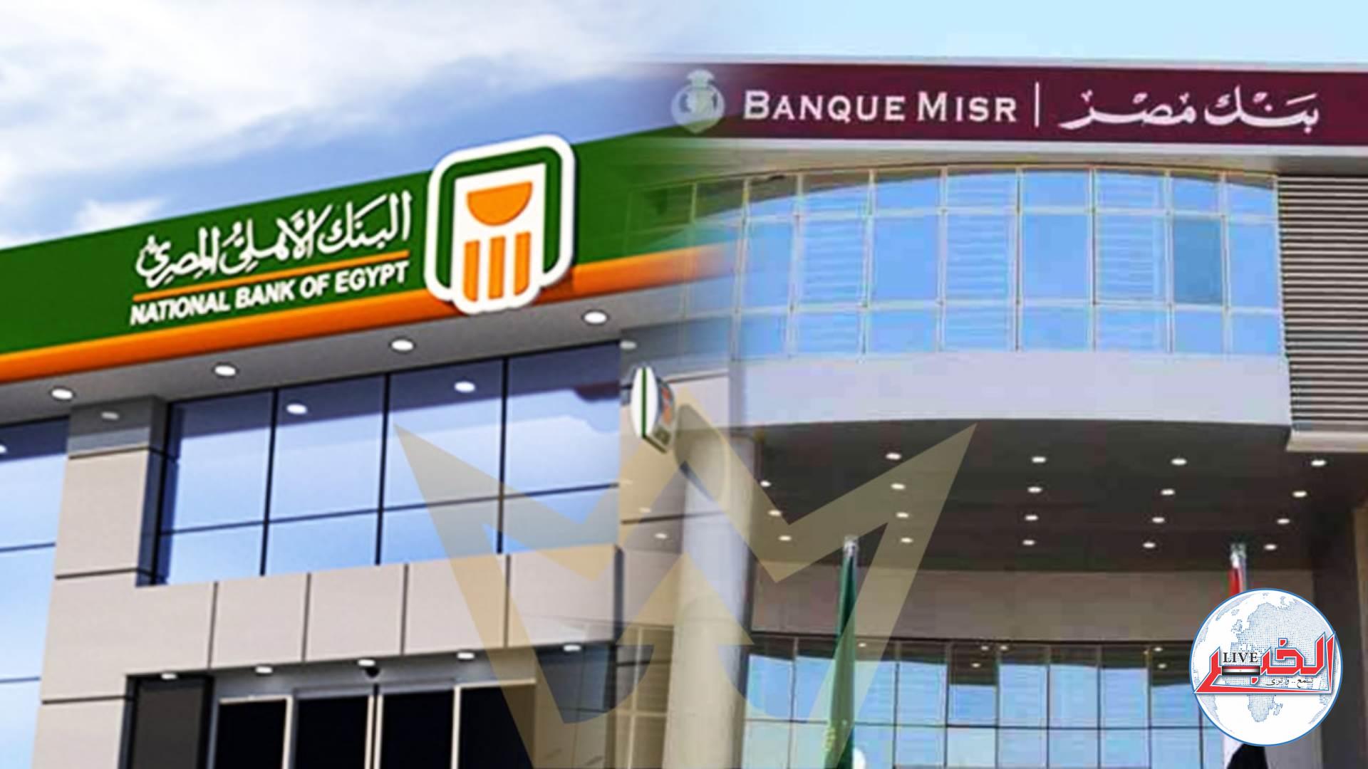 بنكا الأهلى ومصر يطرحان شهاداتى ادخار لمدة عام بعائد يصل لـ27%