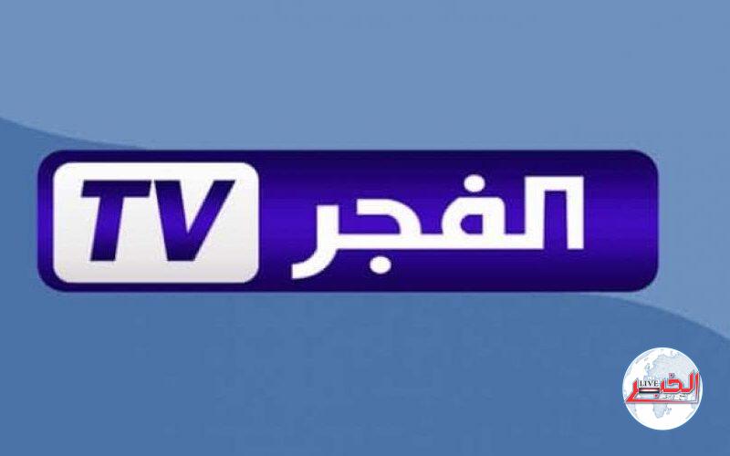 نزل الآن.. تردد قناة الفجر الجزائرية لمشاهدة مسلسل المؤسس