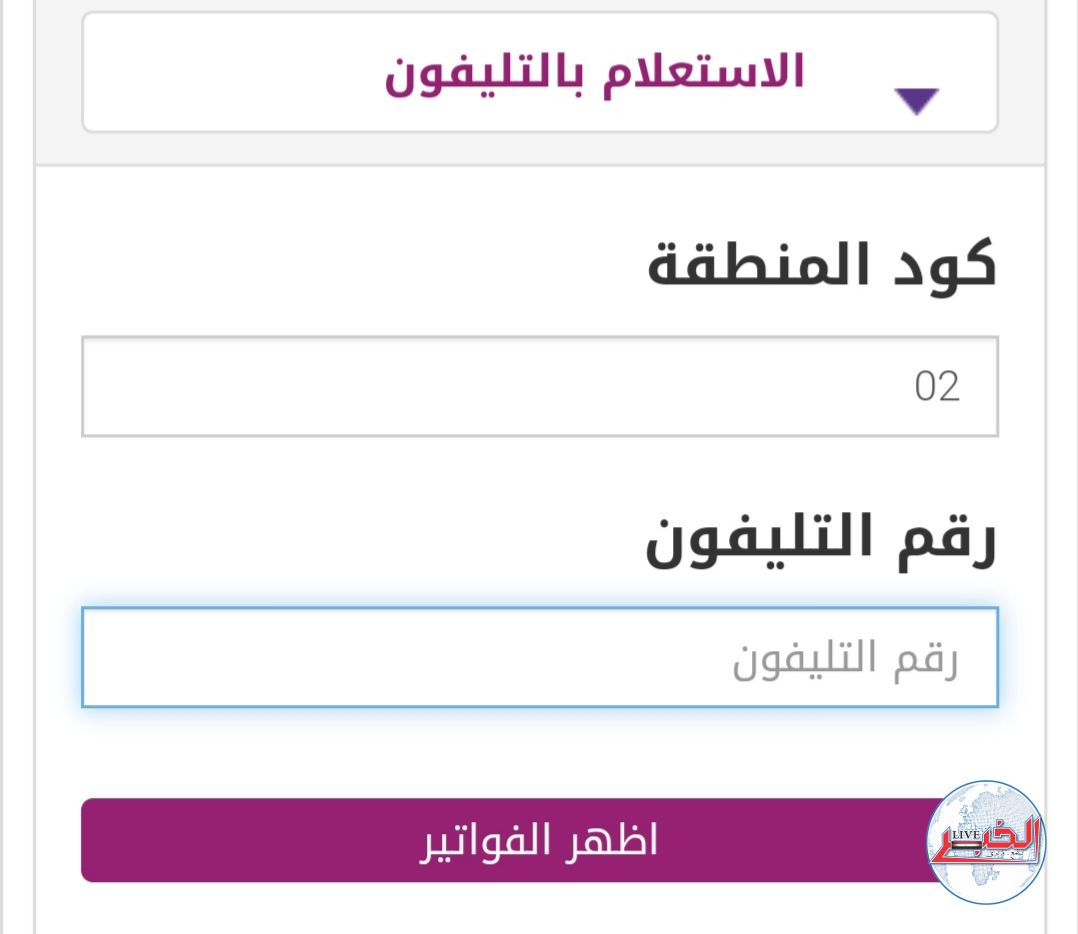 رابط الاستعلام عن فاتورة التليفون الأرضي عبر موقع المصرية للاتصالات