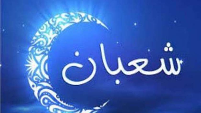 تعرف على أفضل الأعمال المستحبة بليلة النصف من شعبان